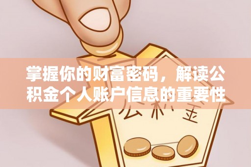 普陀掌握你的财富密码，解读公积金个人账户信息的重要性