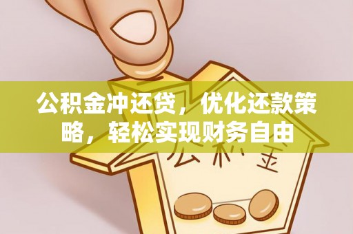 普陀公积金冲还贷，优化还款策略，轻松实现财务自由