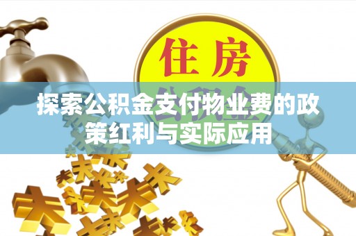 普陀探索公积金支付物业费的政策红利与实际应用