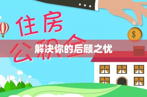 普陀解决你的后顾之忧