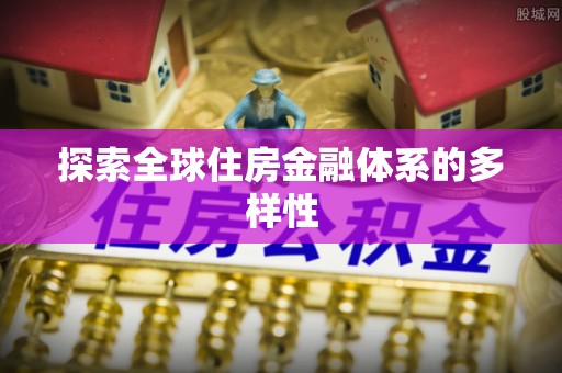 普陀探索全球住房金融体系的多样性