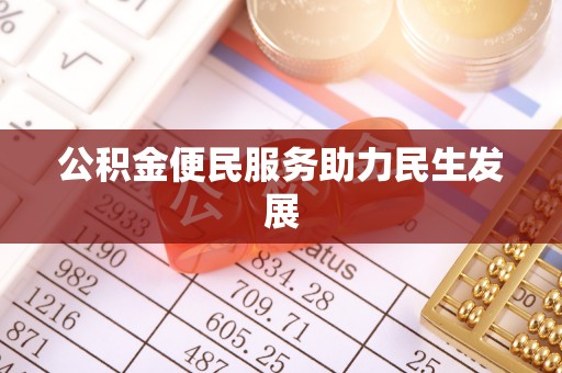 普陀公积金便民服务助力民生发展