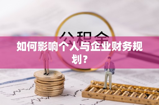 普陀如何影响个人与企业财务规划？