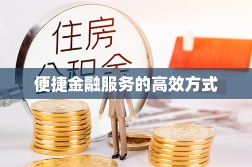 普陀便捷金融服务的高效方式