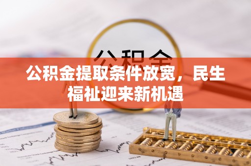 普陀公积金提取条件放宽，民生福祉迎来新机遇
