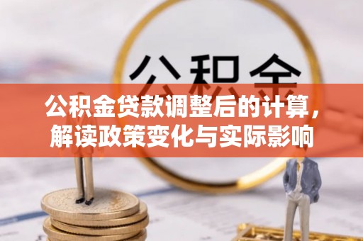 普陀公积金贷款调整后的计算，解读政策变化与实际影响
