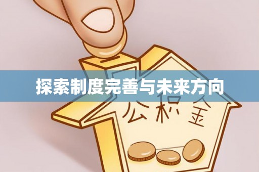 普陀探索制度完善与未来方向