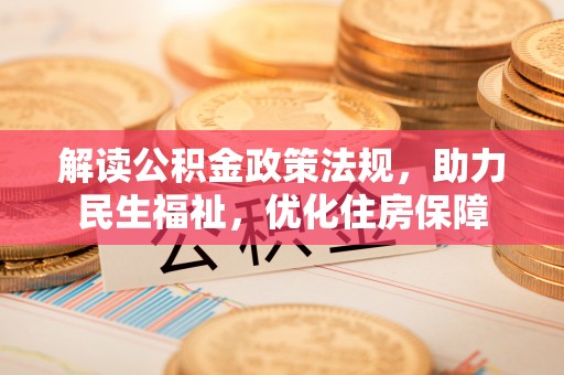 普陀解读公积金政策法规，助力民生福祉，优化住房保障
