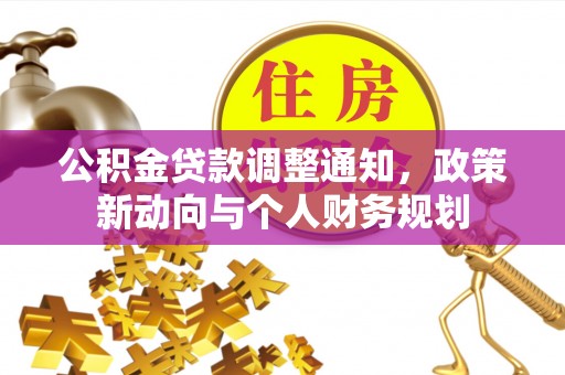 普陀公积金贷款调整通知，政策新动向与个人财务规划