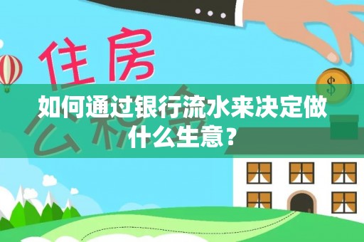普陀如何通过银行流水来决定做什么生意？