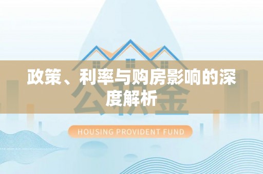 普陀政策、利率与购房影响的深度解析