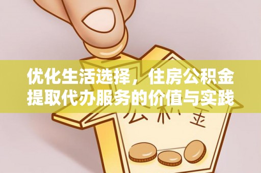 普陀优化生活选择，住房公积金提取代办服务的价值与实践