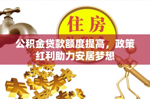 普陀公积金贷款额度提高，政策红利助力安居梦想