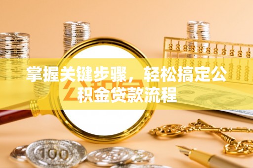 普陀掌握关键步骤，轻松搞定公积金贷款流程