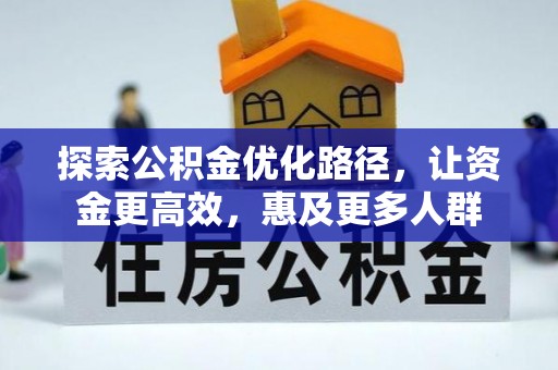 普陀探索公积金优化路径，让资金更高效，惠及更多人群