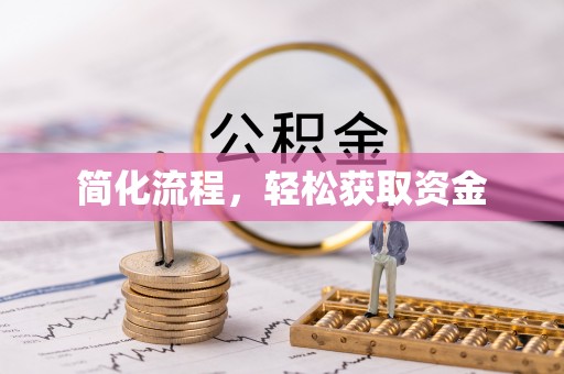 普陀简化流程，轻松获取资金