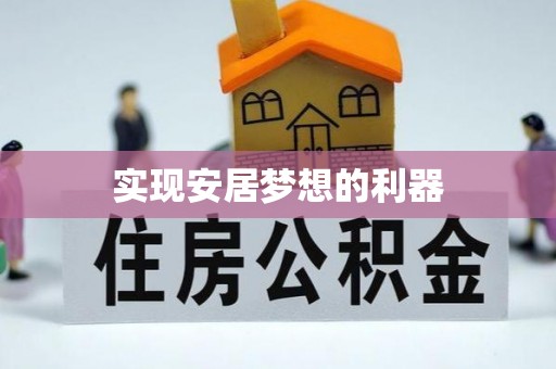 普陀实现安居梦想的利器