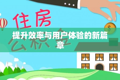 普陀提升效率与用户体验的新篇章