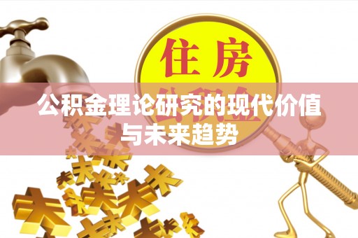 普陀公积金理论研究的现代价值与未来趋势