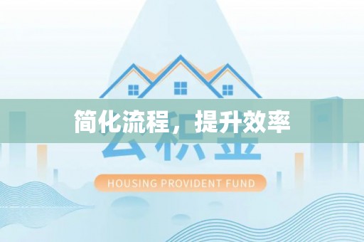 普陀简化流程，提升效率