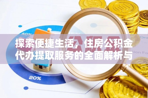 普陀探索便捷生活，住房公积金代办提取服务的全面解析与优势