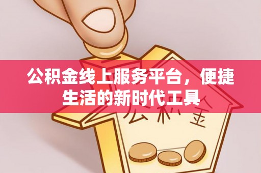 普陀公积金线上服务平台，便捷生活的新时代工具