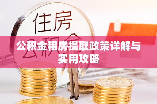 普陀公积金租房提取政策详解与实用攻略