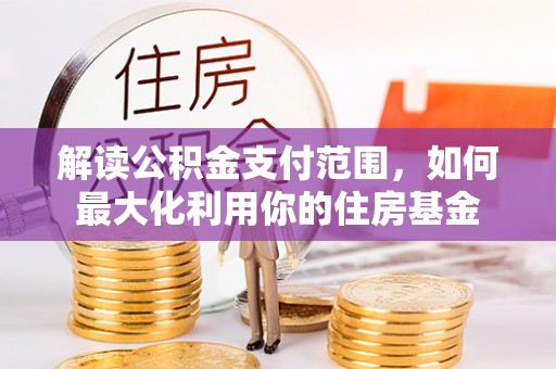 普陀解读公积金支付范围，如何最大化利用你的住房基金