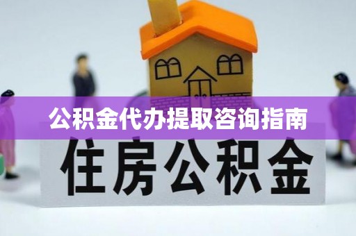 普陀公积金代办提取咨询指南