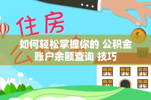 普陀如何轻松掌握你的 公积金账户余额查询 技巧