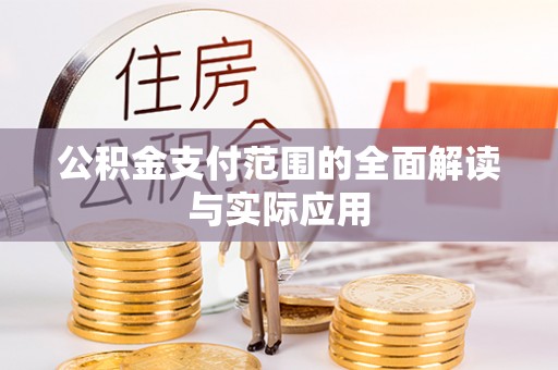 普陀公积金支付范围的全面解读与实际应用