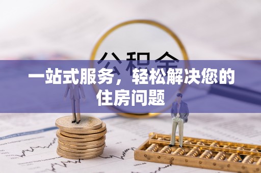 普陀一站式服务，轻松解决您的住房问题