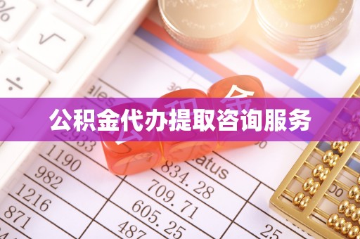 普陀公积金代办提取咨询服务