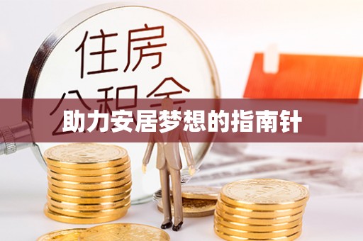 普陀助力安居梦想的指南针