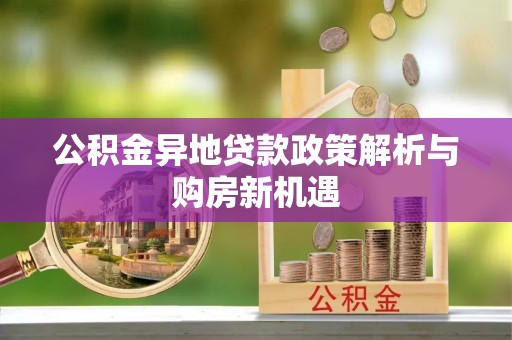普陀公积金异地贷款政策解析与购房新机遇