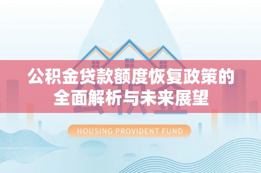普陀公积金贷款额度恢复政策的全面解析与未来展望