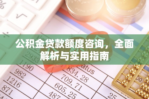 普陀公积金贷款额度咨询，全面解析与实用指南