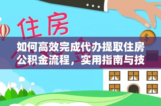 普陀如何高效完成代办提取住房公积金流程，实用指南与技巧