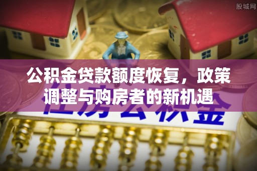 普陀公积金贷款额度恢复，政策调整与购房者的新机遇