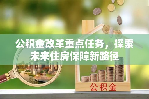 普陀公积金改革重点任务，探索未来住房保障新路径