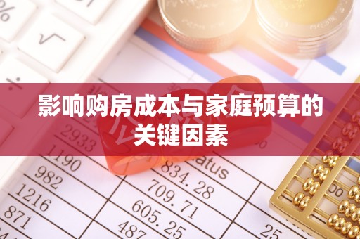 普陀影响购房成本与家庭预算的关键因素