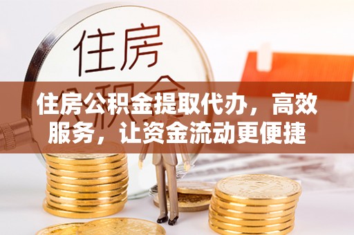 普陀住房公积金提取代办，高效服务，让资金流动更便捷