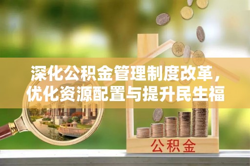 普陀深化公积金管理制度改革，优化资源配置与提升民生福祉
