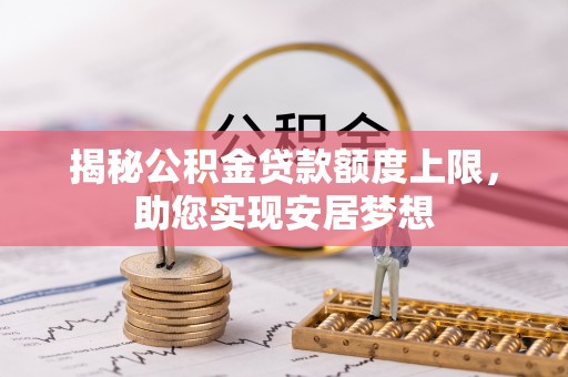 普陀揭秘公积金贷款额度上限，助您实现安居梦想