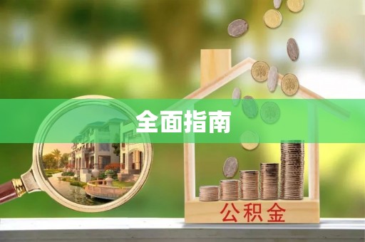 普陀全面指南
