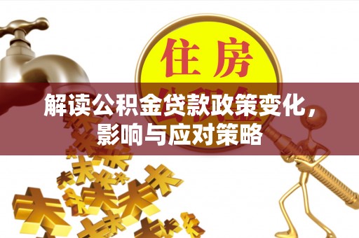 普陀解读公积金贷款政策变化，影响与应对策略