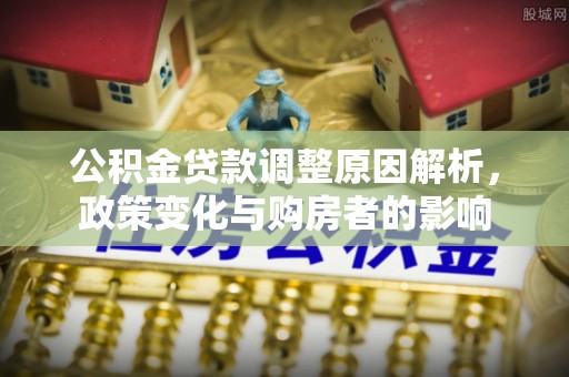 普陀公积金贷款调整原因解析，政策变化与购房者的影响