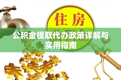 普陀公积金提取代办政策详解与实用指南
