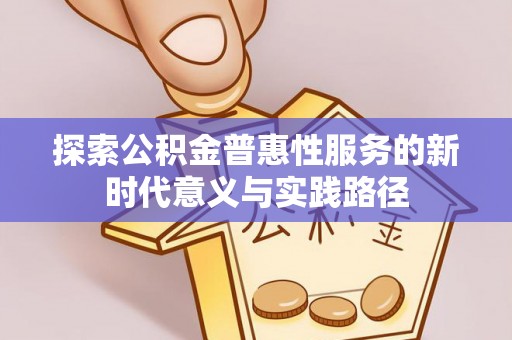 普陀探索公积金普惠性服务的新时代意义与实践路径