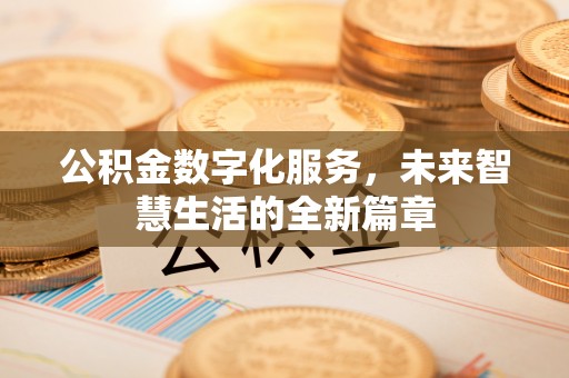 普陀公积金数字化服务，未来智慧生活的全新篇章